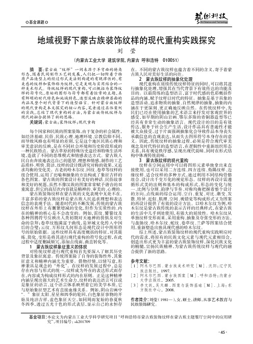 地域视野下蒙古族装饰纹样的现代重构实践探究