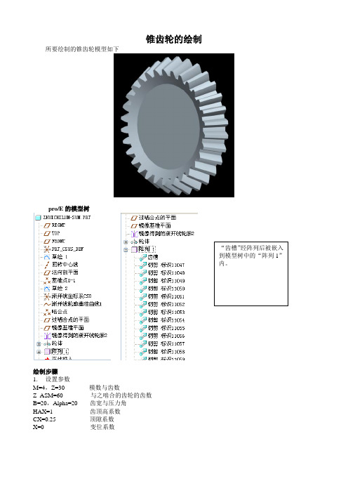 锥齿轮的proe绘制