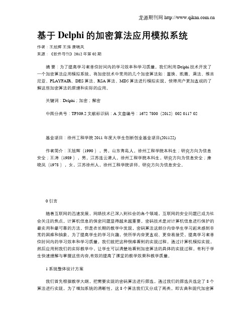 基于Delphi的加密算法应用模拟系统