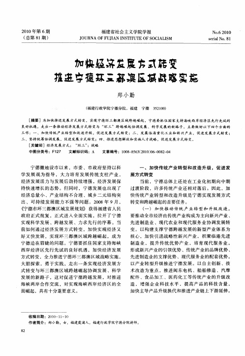 加快经济发展方式转变  推进宁德环三都澳区域战略实施