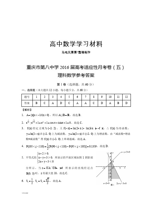 重庆市第八中学高考适应性月考卷(五)理数-答案.docx