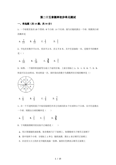 第25章 概率初步单元测试