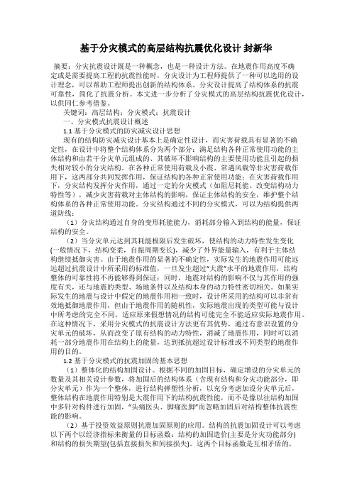 基于分灾模式的高层结构抗震优化设计 封新华