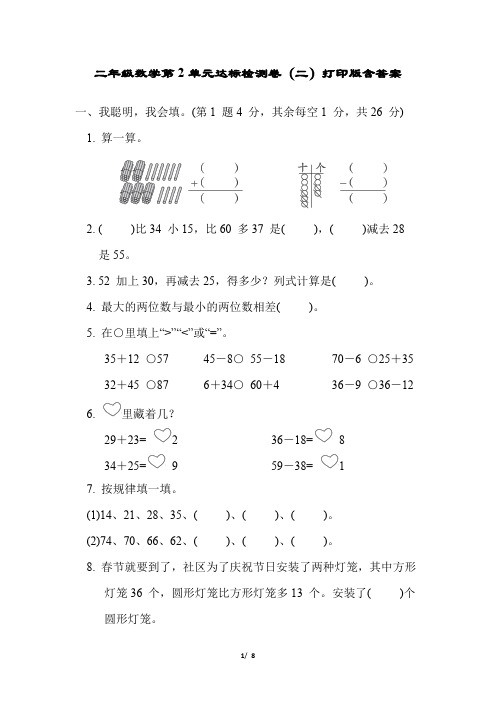 2022年人教版小学二年级数学第2单元达标检测卷(二)打印版含答案