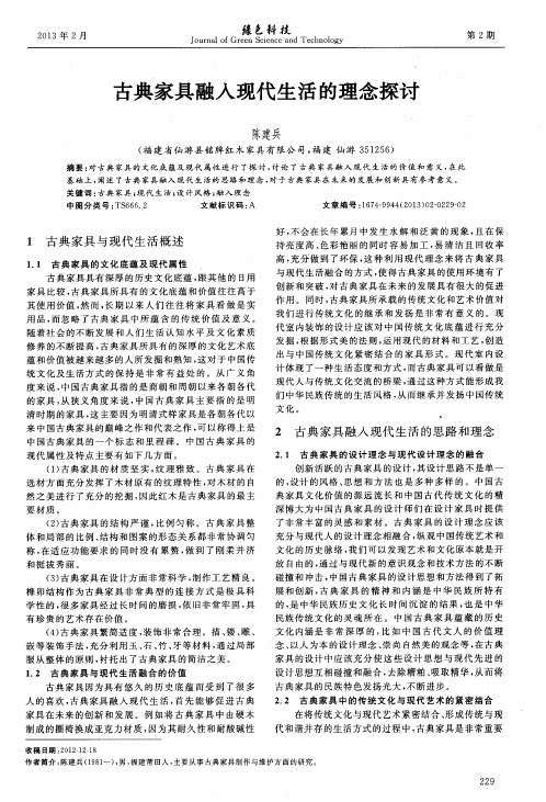 古典家具融入现代生活的理念探讨