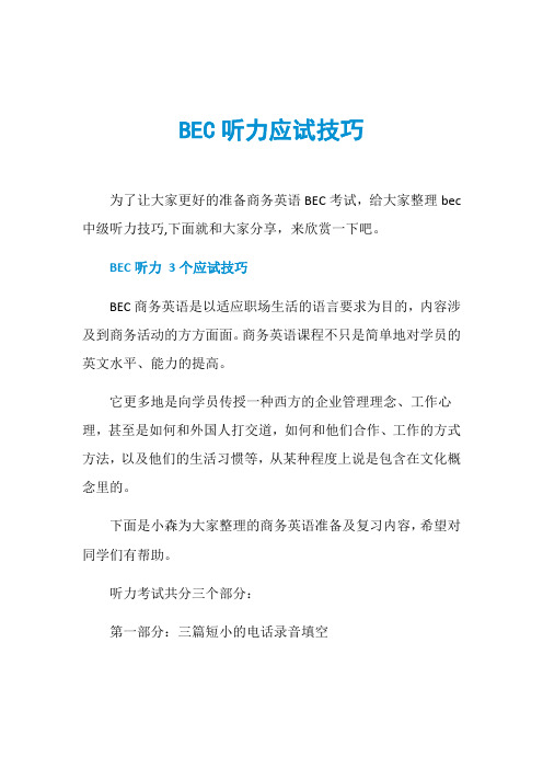 BEC听力应试技巧