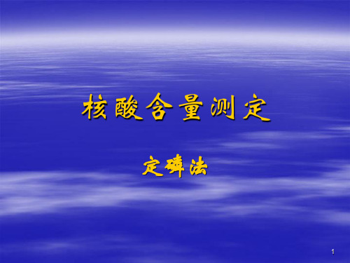 核酸含量测定——定磷法