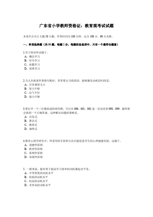 广东省小学教师资格证：教育观考试试题