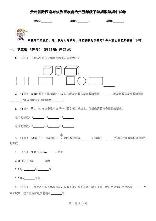 贵州省黔西南布依族苗族自治州五年级下学期数学期中试卷