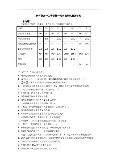 浙科版高一生物必修一期末模拟试题及答案