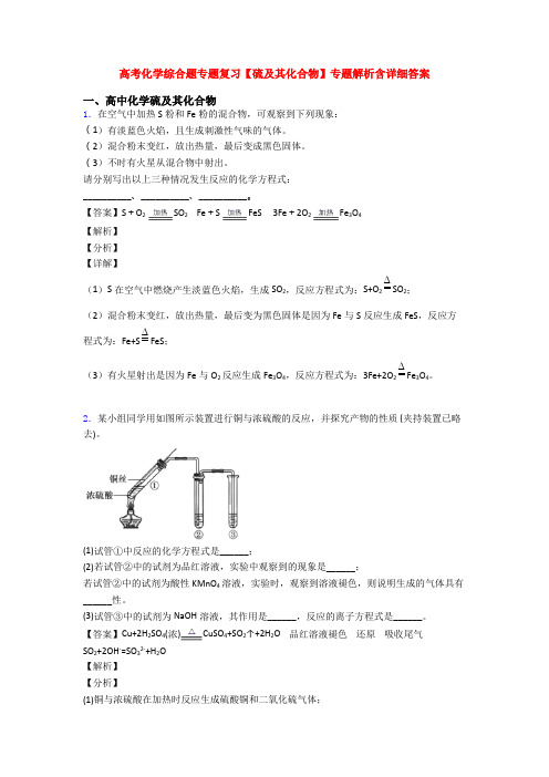 高考化学综合题专题复习【硫及其化合物】专题解析含详细答案