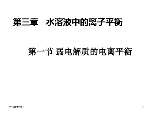 第一节 弱电解质的电离平衡2PPT教学课件