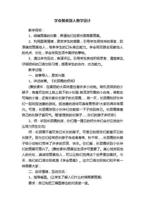 学会赞美别人教学设计