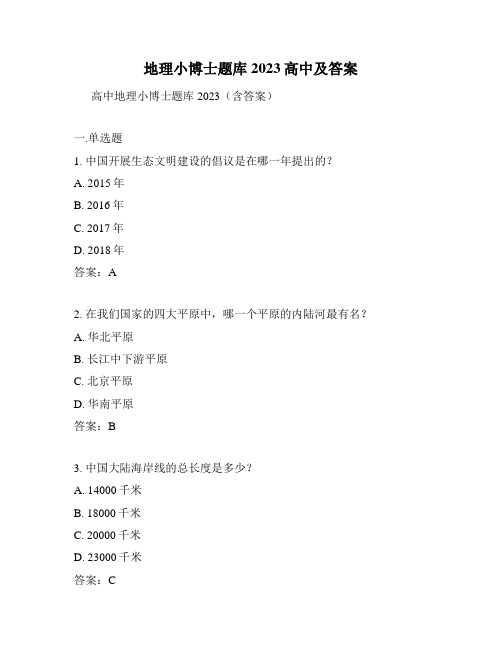 地理小博士题库2023高中及答案