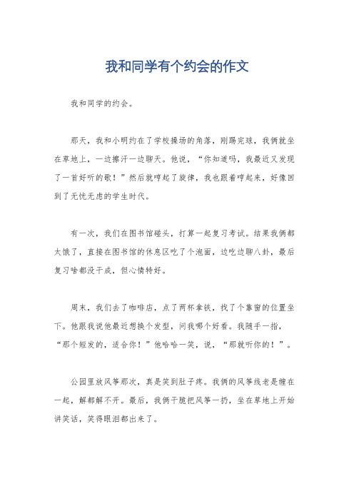 我和同学有个约会的作文