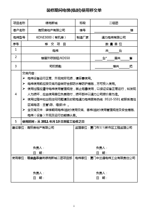 装修期间电梯(临时)使用移交单20100805