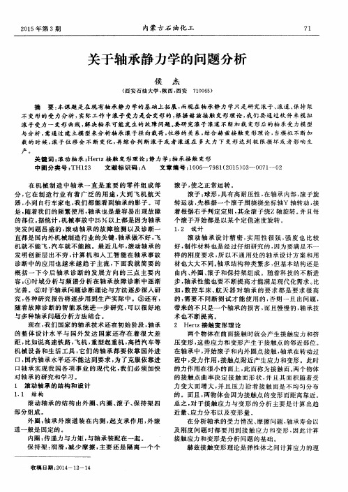 关于轴承静力学的问题分析