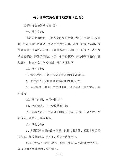 关于读书交流会的活动方案(11篇)