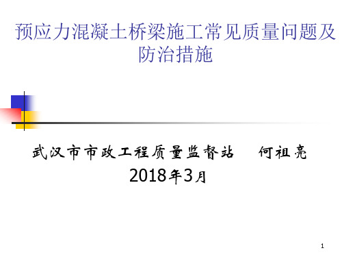 预应力混凝土桥梁施工常见质量问题及防治措施