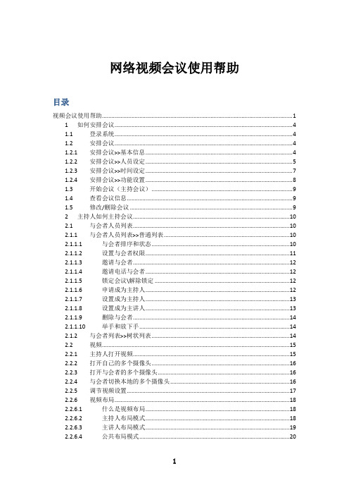 网络视频会议使用详细手册