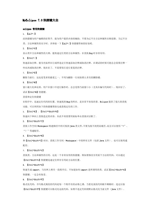 MyEclipse 7.0快捷键大全