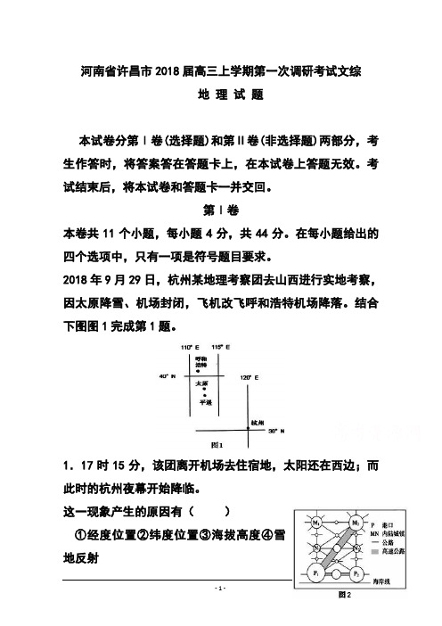 最新-2018届河南省许昌市高三上学期第一次调研考试地