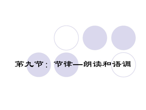 第二章：语音之第九、十节：节律及其语音规范化