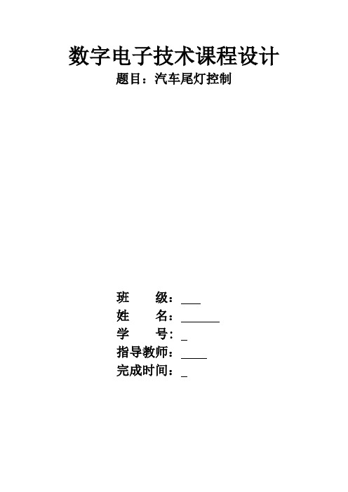 电子技术课程设计---汽车尾灯设计