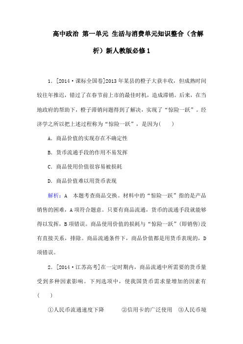 高中政治 第一单元 生活与消费单元知识整合(含解析)新人教版必修1