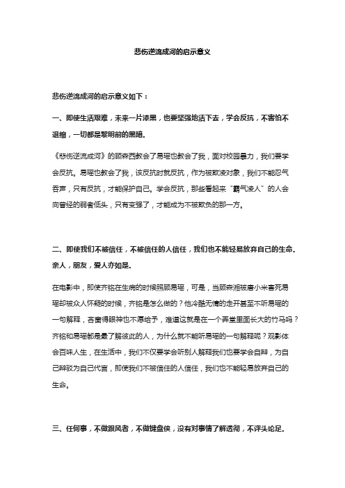 悲伤逆流成河的启示意义