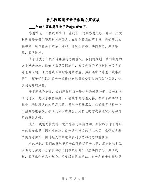 幼儿园感恩节亲子活动方案模版(三篇)