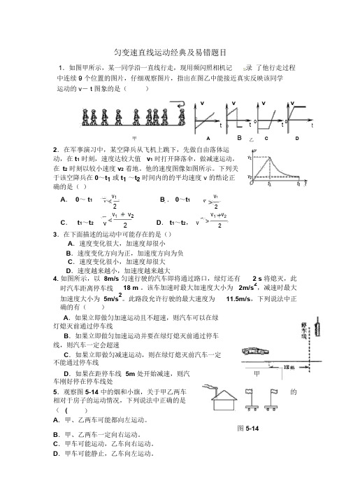 高一物理必修一匀变速直线运动经典习题及易错题