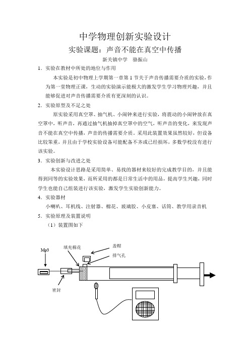 中学物理创新实验设计声音不能在真空中传播