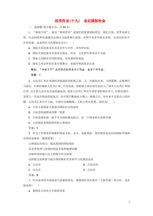 高考政治总复习 活页作业19 走近国际社会 新人教版