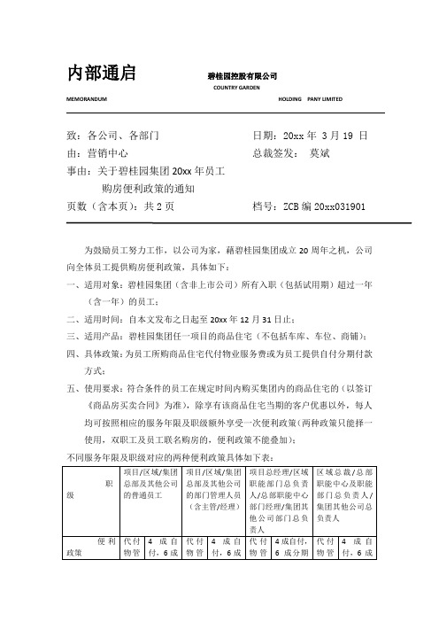 最新整理关于碧桂园集团年员工购房便利政策的通知.doc