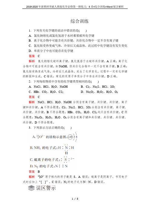 2019-2020年新教材突破人教版化学必修第一册练习：4章+综合训练+Word版含解析