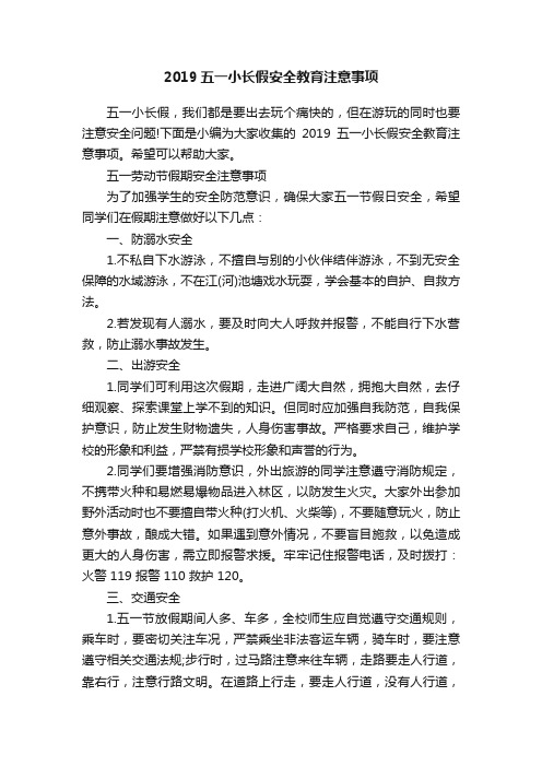 2019五一小长假安全教育注意事项