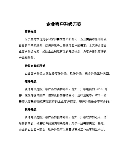 企业客户升级方案