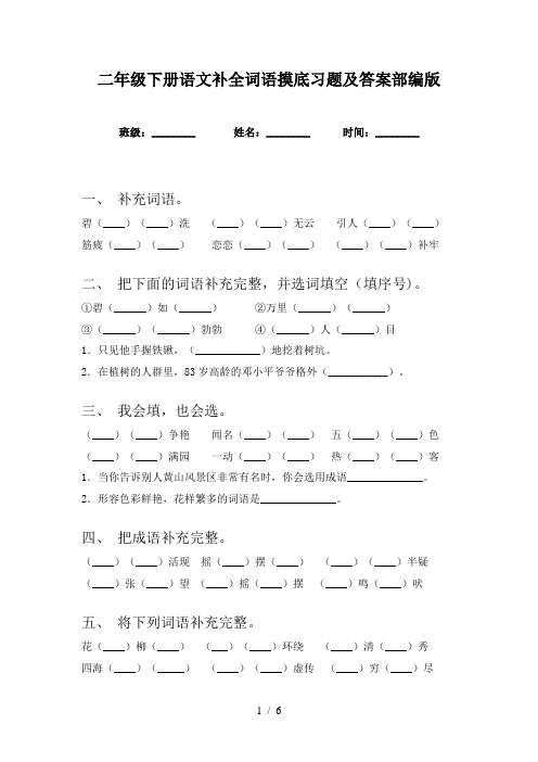 二年级下册语文补全词语摸底习题及答案部编版