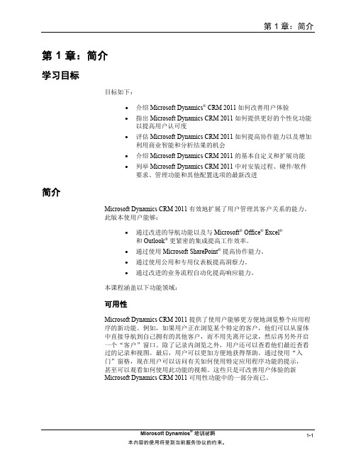 CRM2011_ZHCN_WN_01微软CRM2011官方学习资料80348