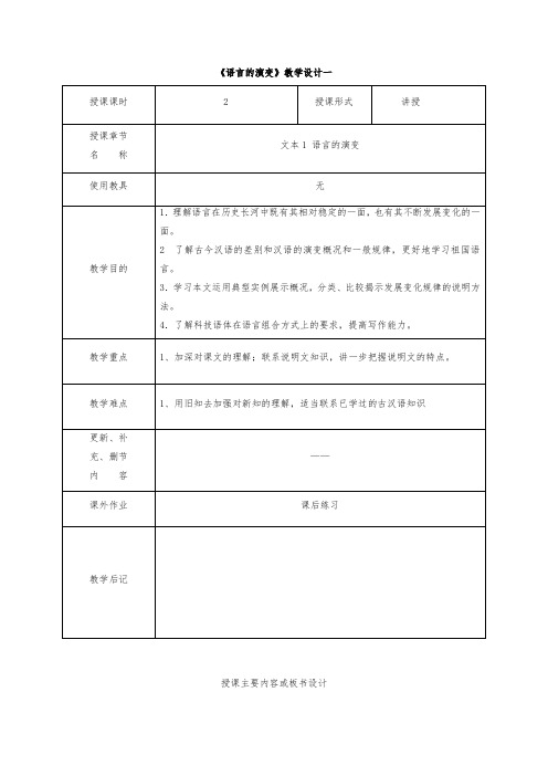 高中语文《语言的演变》教案教学设计教学设计一