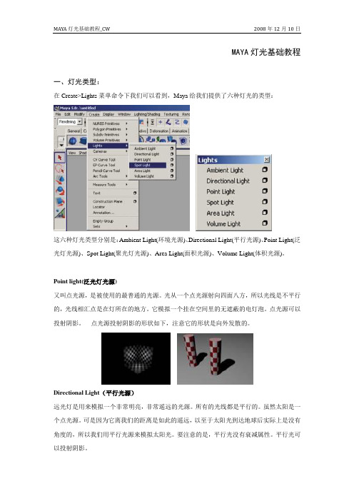 MAYA灯光基础教程