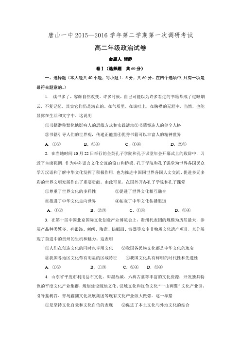 河北省唐山一中2015-2016学年高二下学期第一次调研考试政治试题.doc
