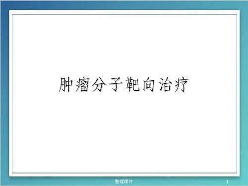 恶性肿瘤分子靶向治疗