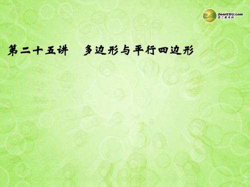浙江省永嘉县桥下镇瓯渠中学2014届中考数学总复习《第二十五讲 多边形与平行四边形》课件 新人教版