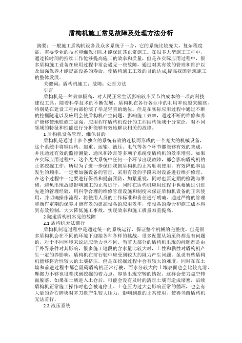 盾构机施工常见故障及处理方法分析