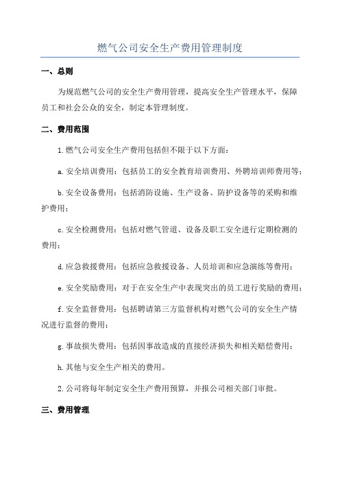 燃气公司安全生产费用管理制度