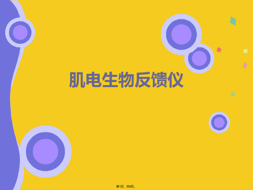 肌电生物反馈仪(共8张PPT)