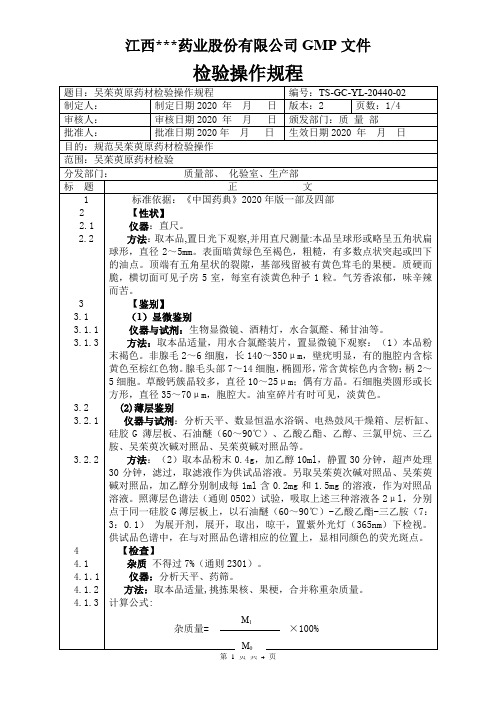 YL-20440吴茱萸原料检验操作规程