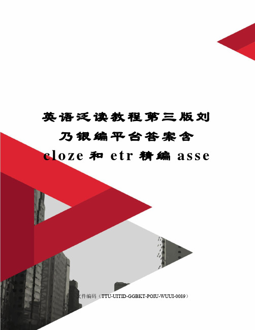 英语泛读教程第三版刘乃银编平台答案含cloze和etr精编asse